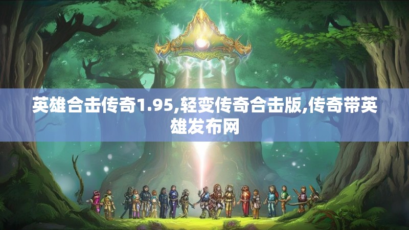英雄合击传奇1.95,轻变传奇合击版,传奇带英雄发布网