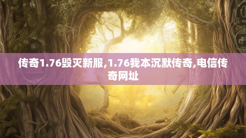 传奇1.76毁灭新服,1.76我本沉默传奇,电信传奇网址