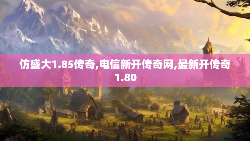 仿盛大1.85传奇,电信新开传奇网,最新开传奇1.80