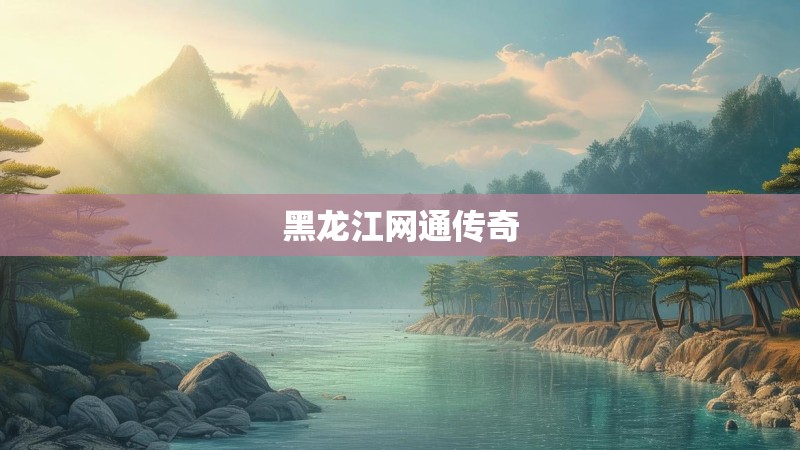黑龙江网通传奇