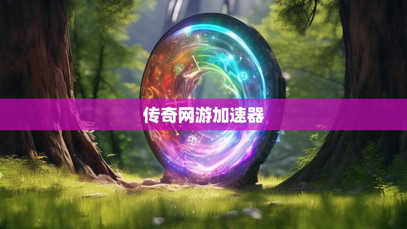 传奇网游加速器