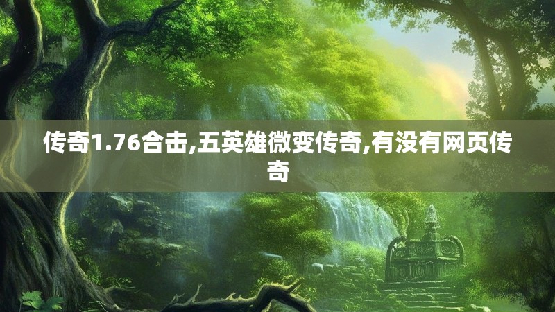 传奇1.76合击,五英雄微变传奇,有没有网页传奇