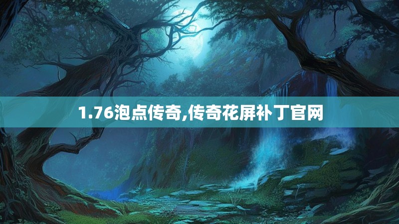 1.76泡点传奇,传奇花屏补丁官网