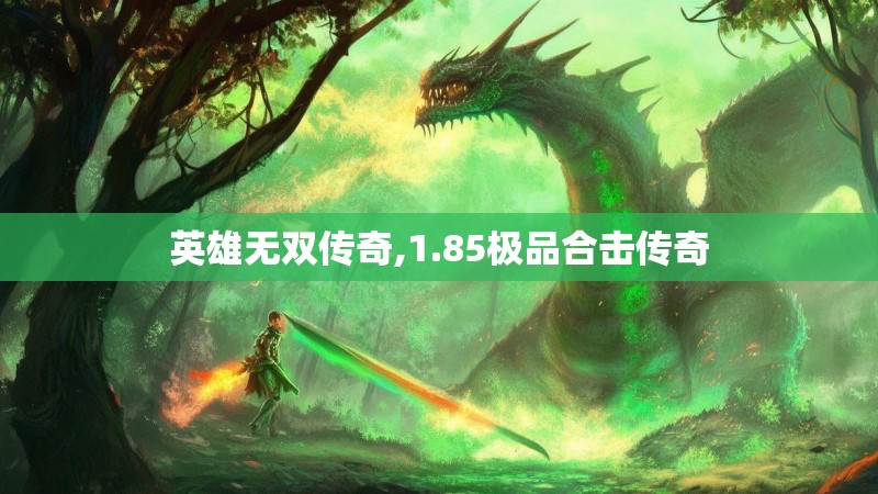 英雄无双传奇,1.85极品合击传奇
