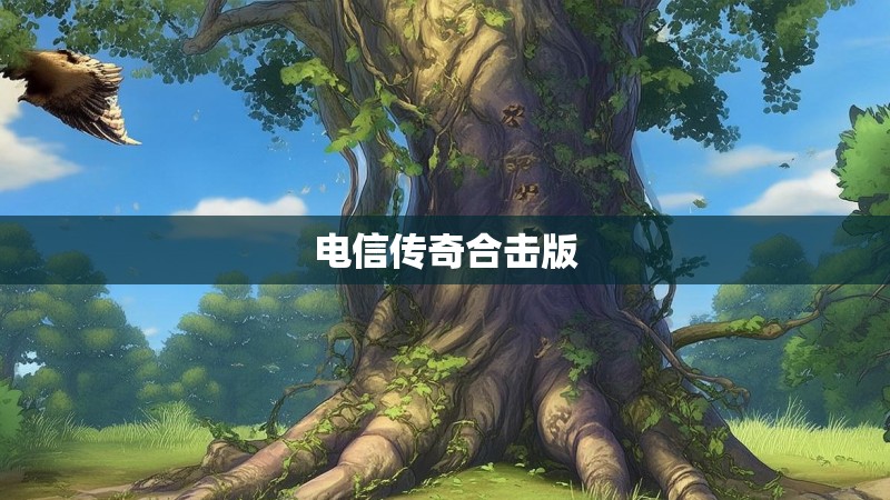 电信传奇合击版