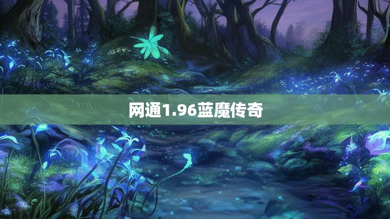 网通1.96蓝魔传奇