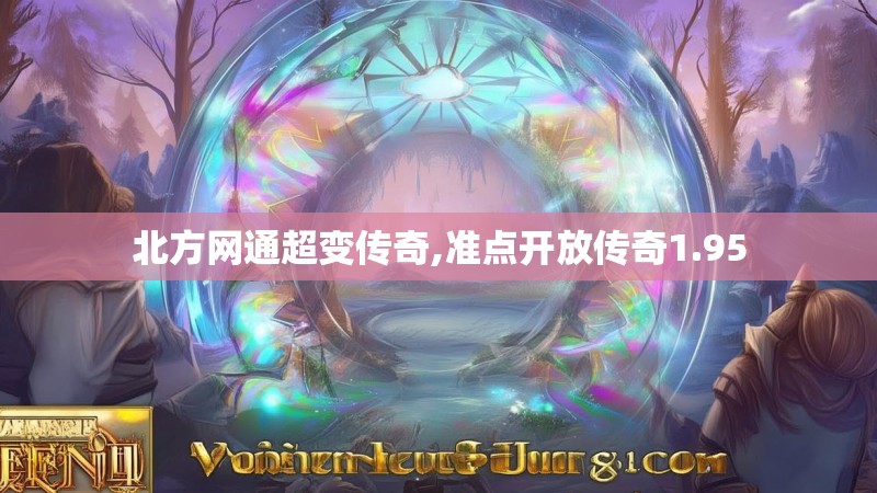 北方网通超变传奇,准点开放传奇1.95
