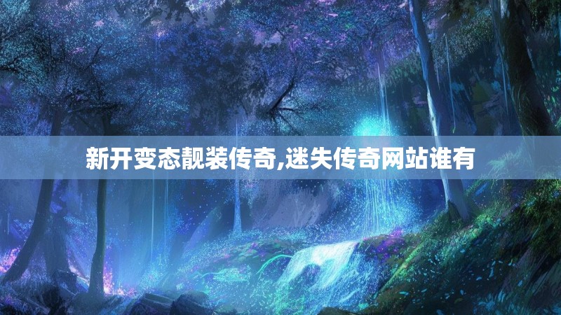 新开变态靓装传奇,迷失传奇网站谁有