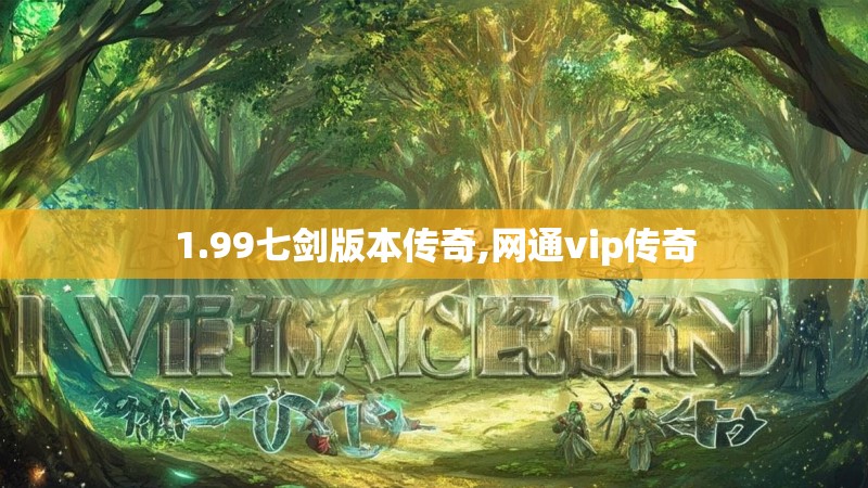 1.99七剑版本传奇,网通vip传奇