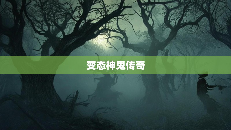 变态神鬼传奇