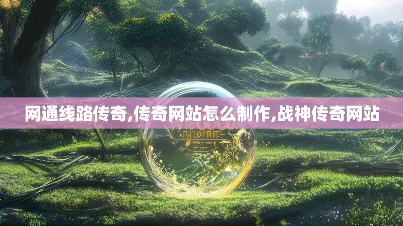 网通线路传奇,传奇网站怎么制作,战神传奇网站
