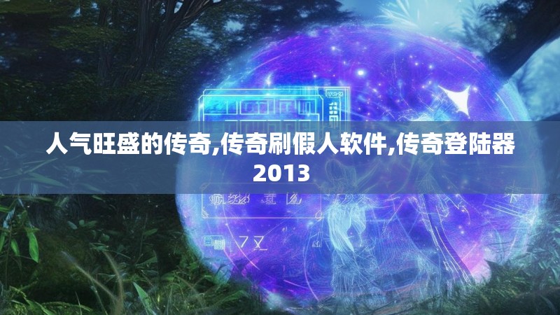 人气旺盛的传奇,传奇刷假人软件,传奇登陆器2013