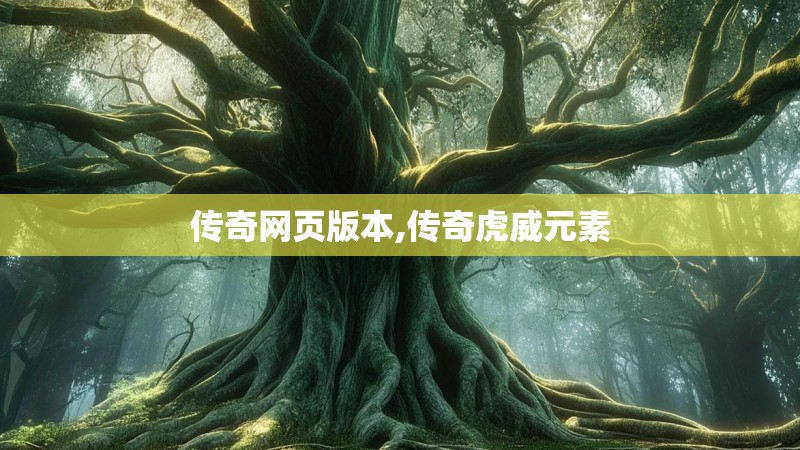 传奇网页版本,传奇虎威元素