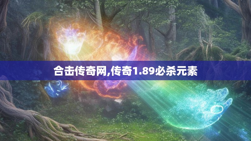 合击传奇网,传奇1.89必杀元素