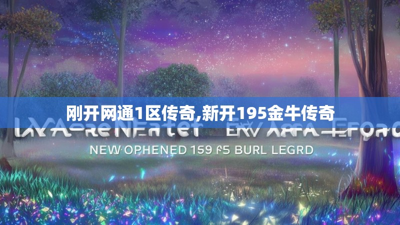刚开网通1区传奇,新开195金牛传奇