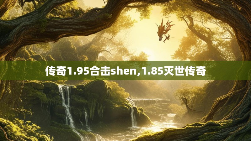 传奇1.95合击shen,1.85灭世传奇