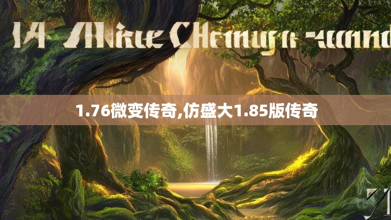1.76微变传奇,仿盛大1.85版传奇