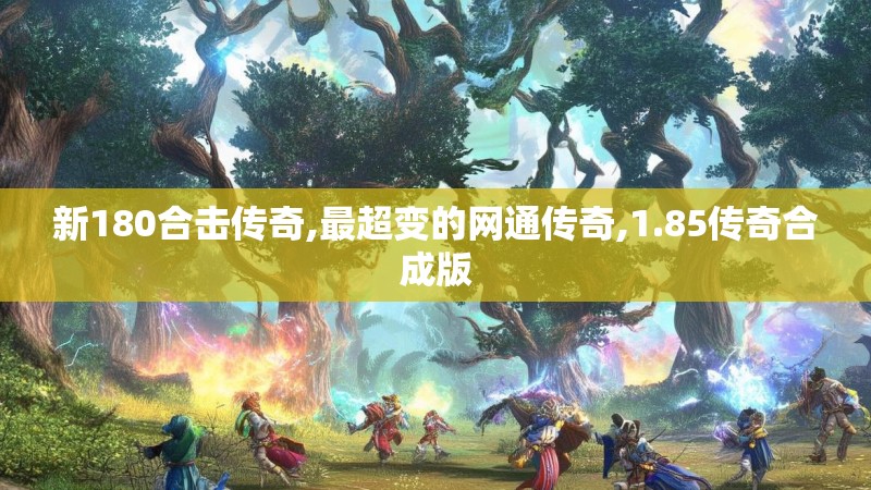 新180合击传奇,最超变的网通传奇,1.85传奇合成版