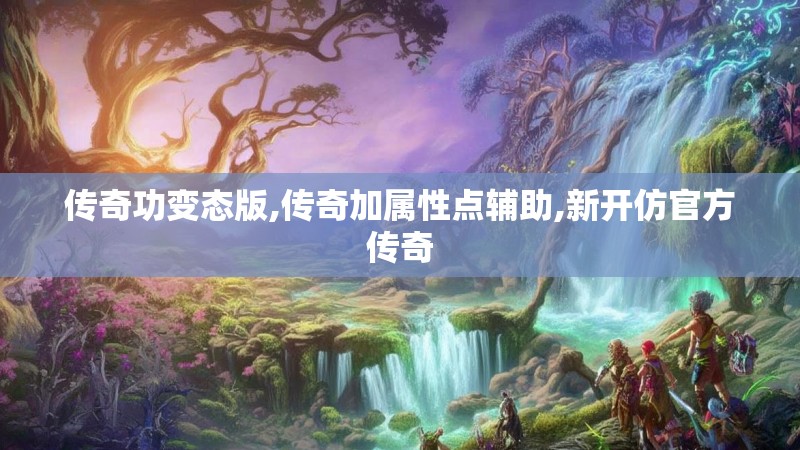 传奇功变态版,传奇加属性点辅助,新开仿官方传奇