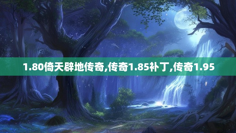 1.80倚天辟地传奇,传奇1.85补丁,传奇1.95