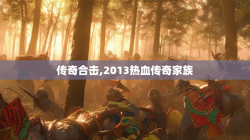 传奇合击,2013热血传奇家族