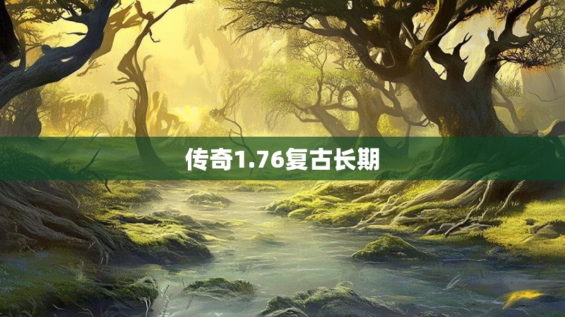 传奇1.76复古长期