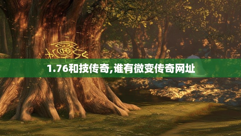 1.76和技传奇,谁有微变传奇网址