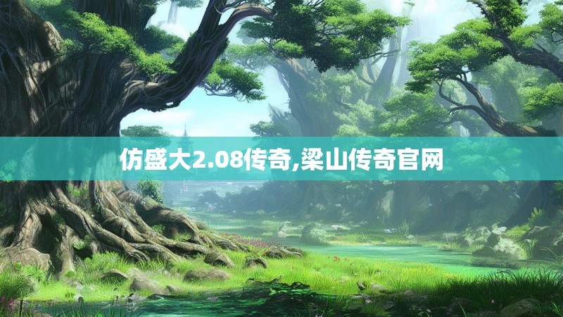 仿盛大2.08传奇,梁山传奇官网