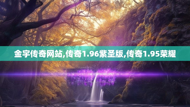 金宇传奇网站,传奇1.96紫圣版,传奇1.95荣耀