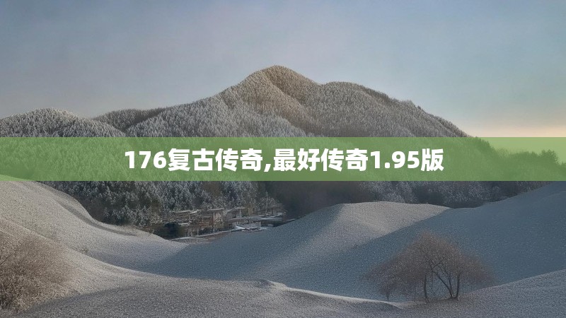 176复古传奇,最好传奇1.95版