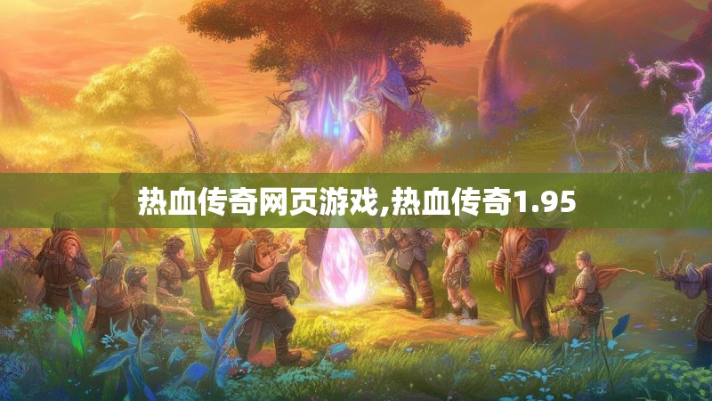 热血传奇网页游戏,热血传奇1.95