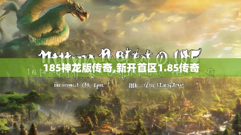 185神龙版传奇,新开首区1.85传奇