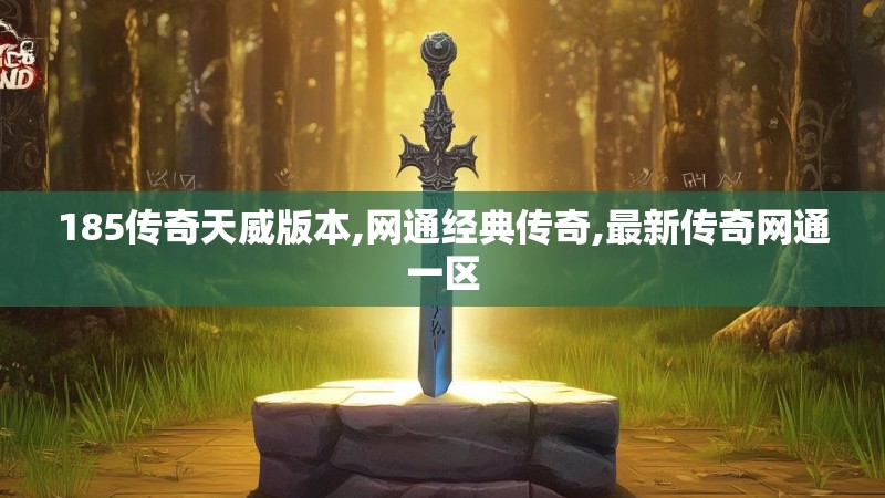 185传奇天威版本,网通经典传奇,最新传奇网通一区