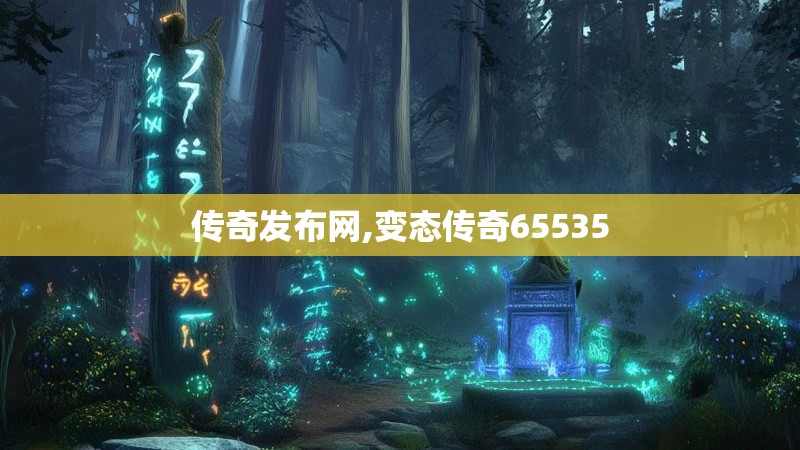 传奇发布网,变态传奇65535