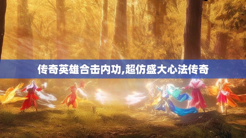 传奇英雄合击内功,超仿盛大心法传奇