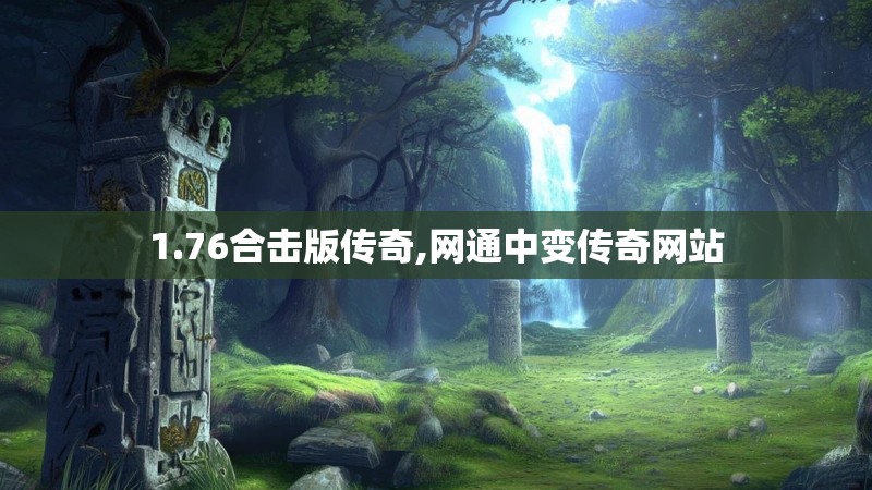 1.76合击版传奇,网通中变传奇网站