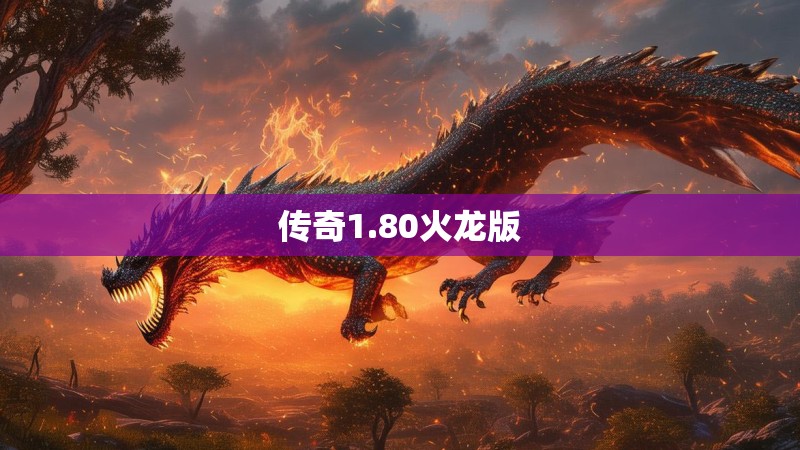 传奇1.80火龙版