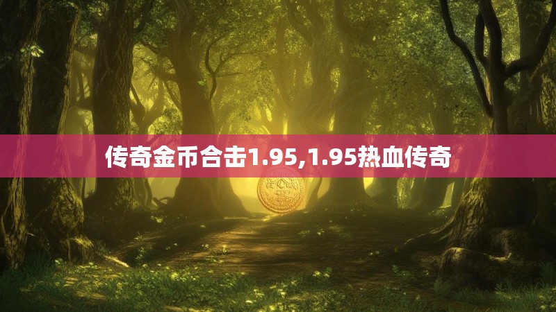 传奇金币合击1.95,1.95热血传奇