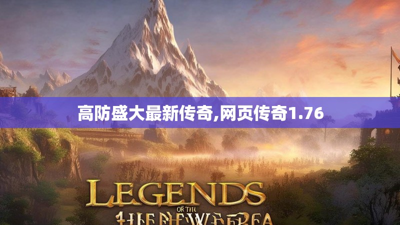 高防盛大最新传奇,网页传奇1.76