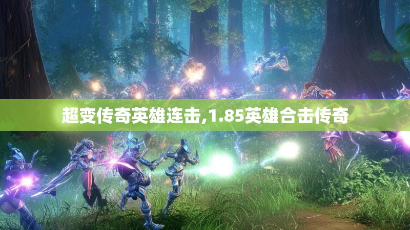 超变传奇英雄连击,1.85英雄合击传奇