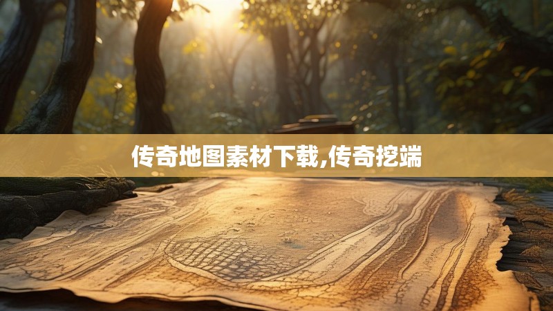 传奇地图素材下载,传奇挖端