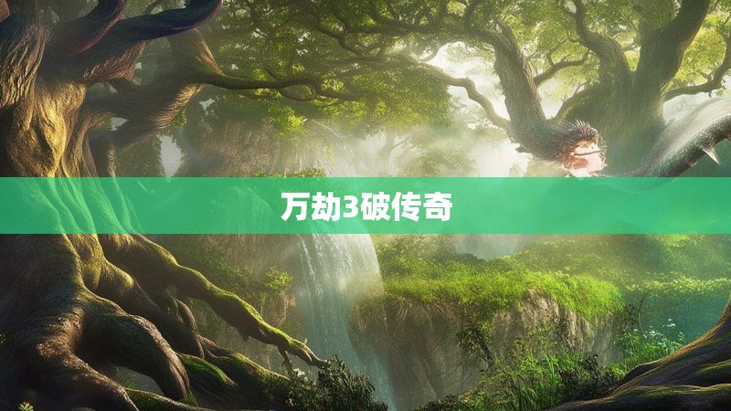 万劫3破传奇