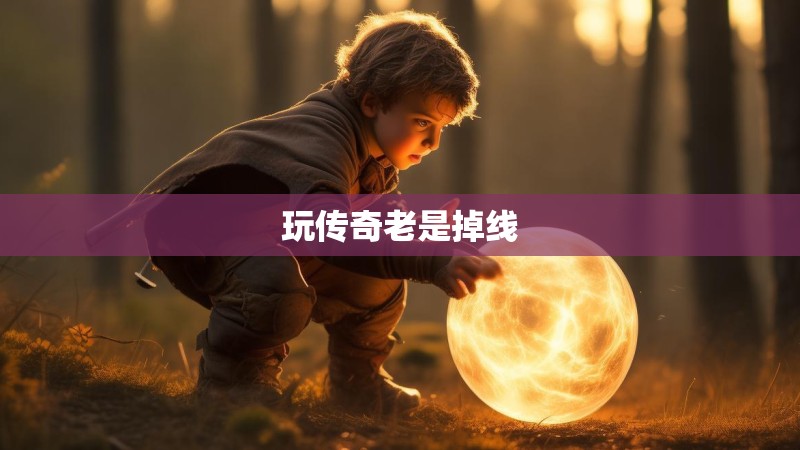 玩传奇老是掉线