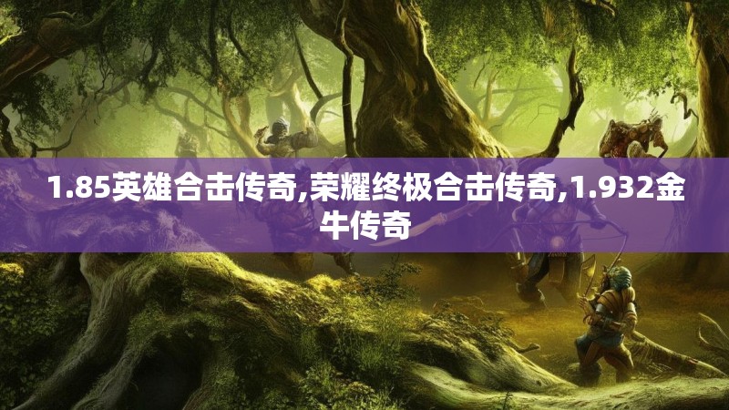 1.85英雄合击传奇,荣耀终极合击传奇,1.932金牛传奇