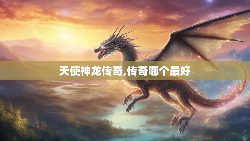 天使神龙传奇,传奇哪个最好