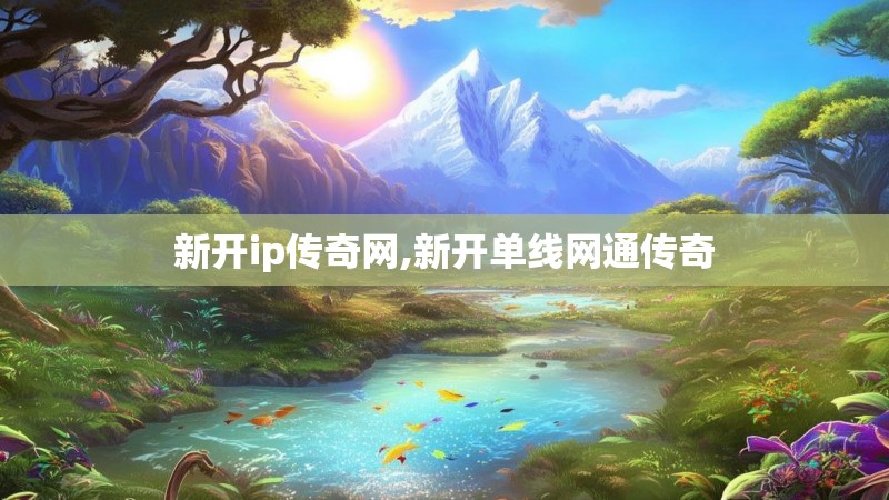 新开ip传奇网,新开单线网通传奇