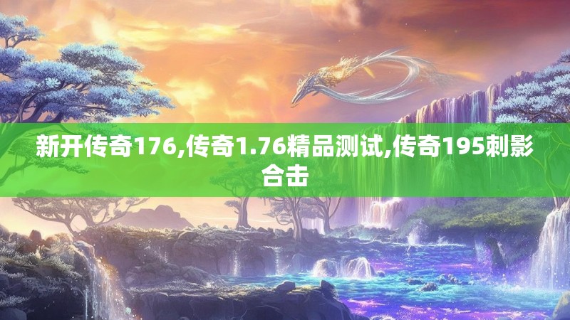 新开传奇176,传奇1.76精品测试,传奇195刺影合击