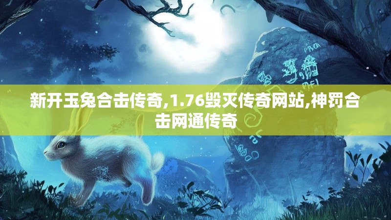新开玉兔合击传奇,1.76毁灭传奇网站,神罚合击网通传奇
