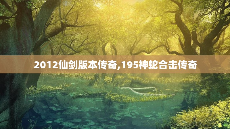 2012仙剑版本传奇,195神蛇合击传奇