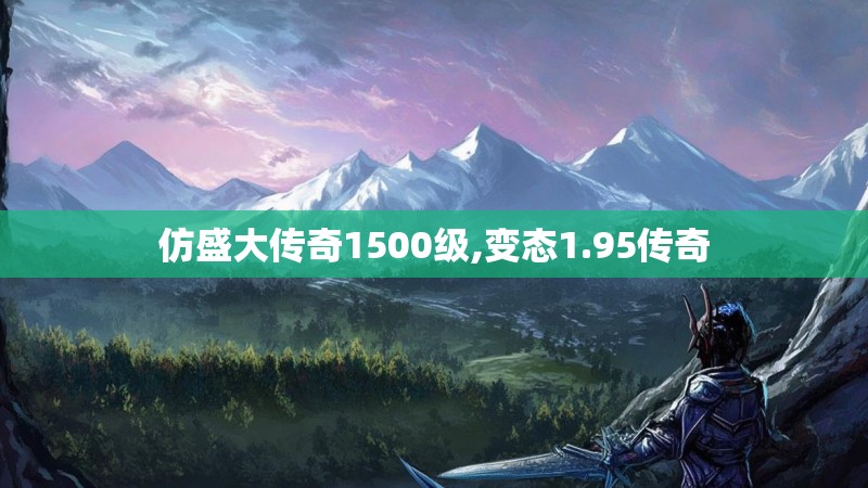 仿盛大传奇1500级,变态1.95传奇